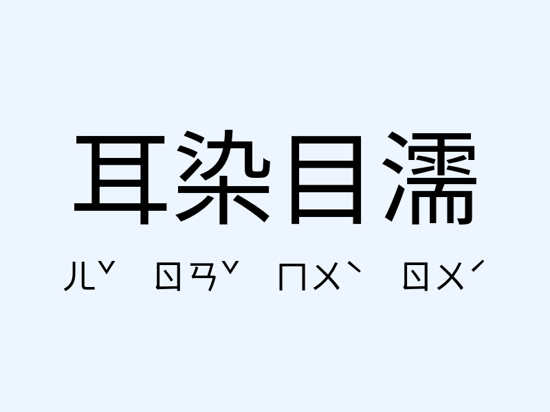 耳染目濡注音發音