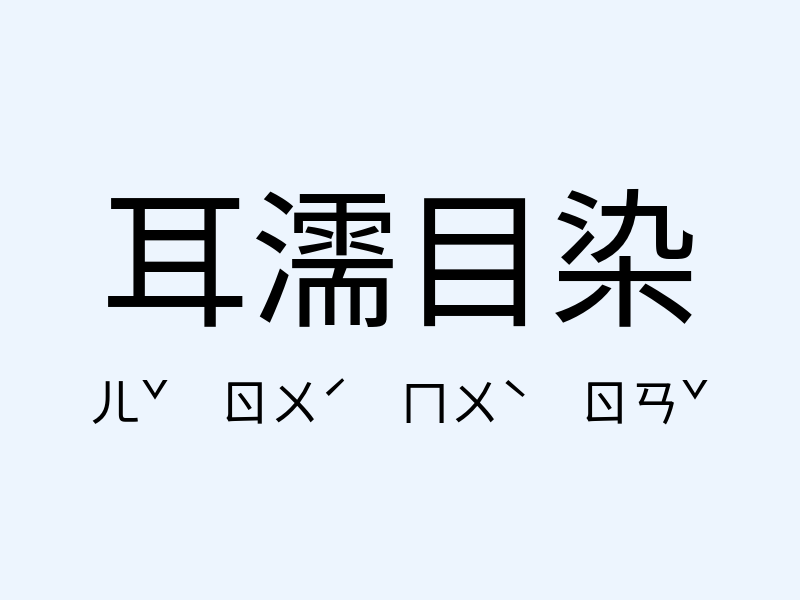 耳濡目染注音發音