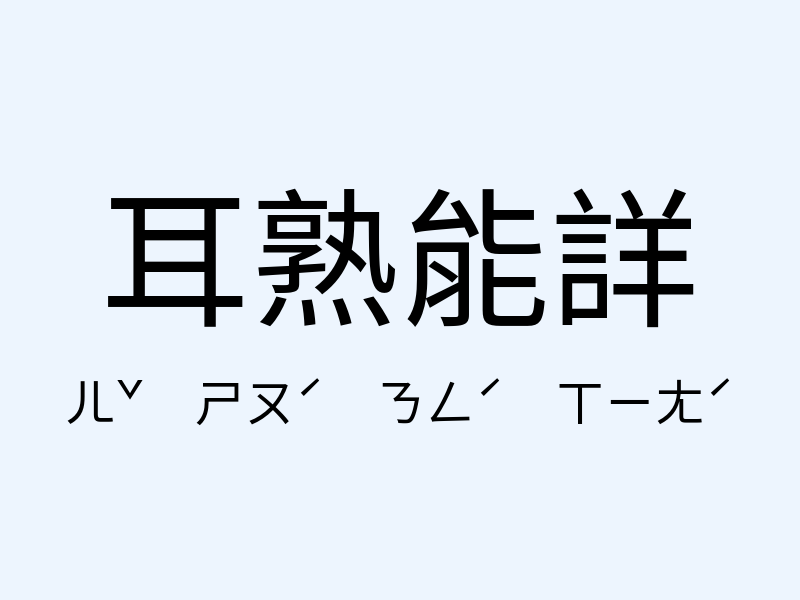 耳熟能詳注音發音