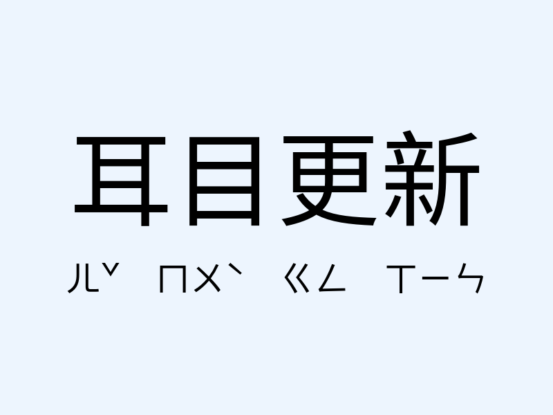 耳目更新注音發音