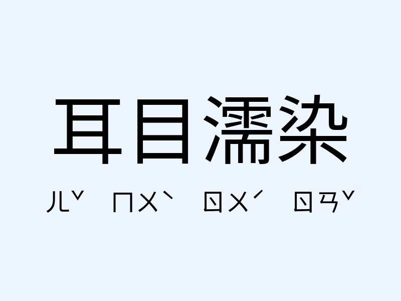 耳目濡染注音發音