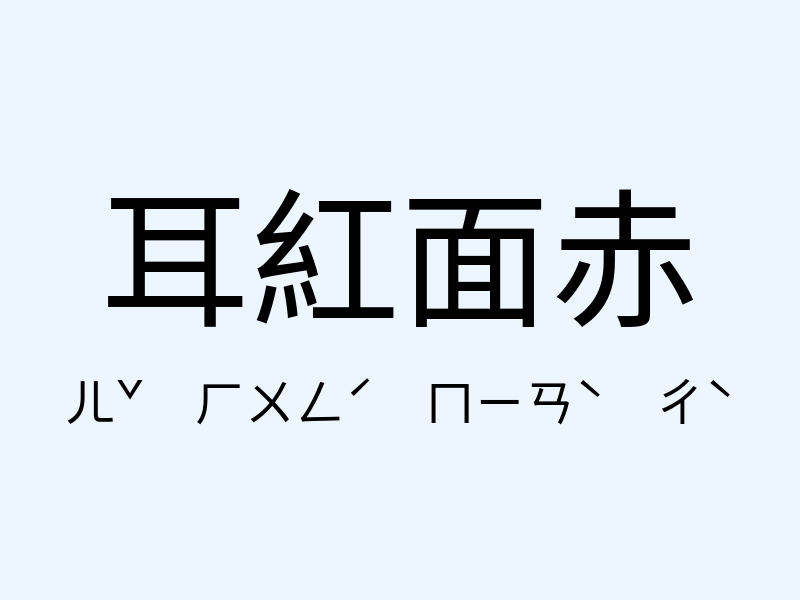 耳紅面赤注音發音