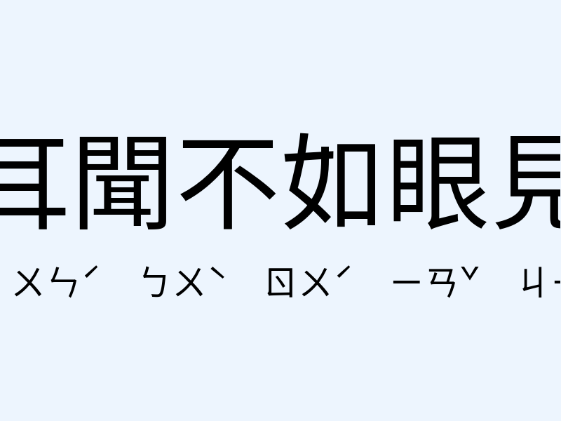 耳聞不如眼見注音發音