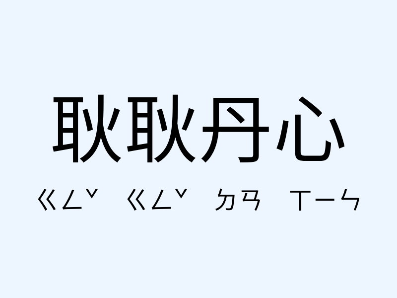 耿耿丹心注音發音