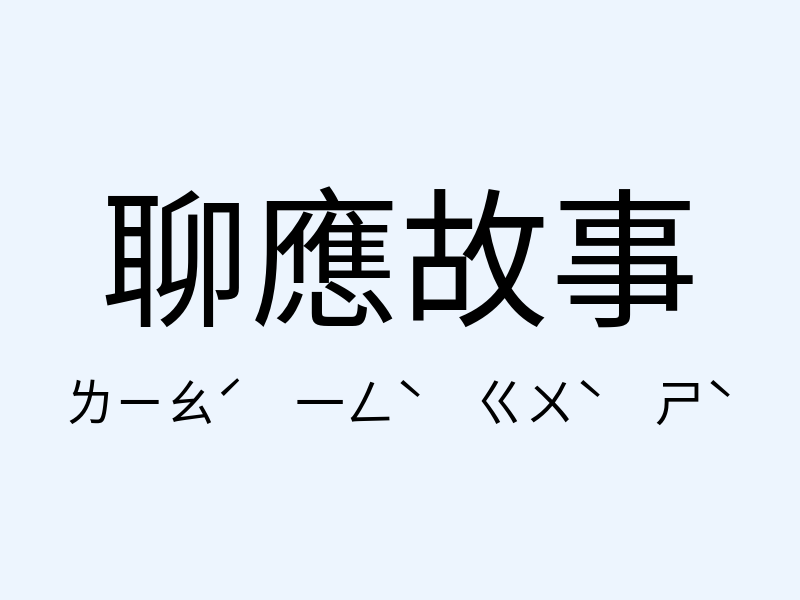 聊應故事注音發音