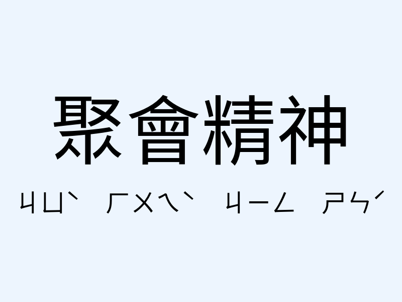 聚會精神注音發音