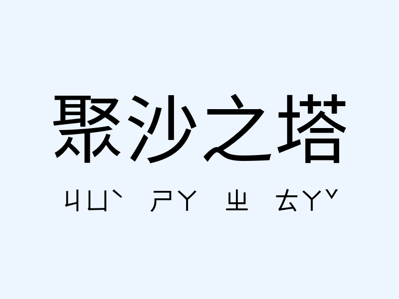 聚沙之塔注音發音