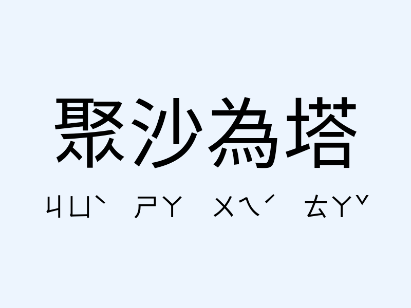 聚沙為塔注音發音