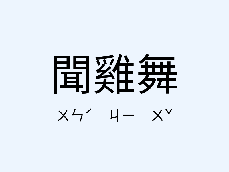 聞雞舞注音發音