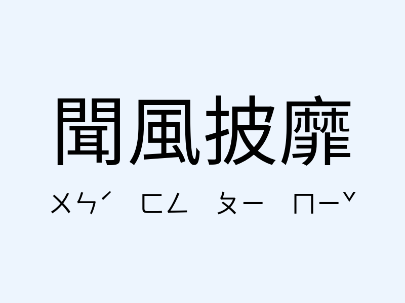 聞風披靡注音發音