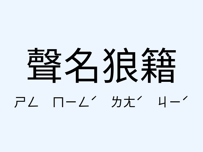 聲名狼籍注音發音