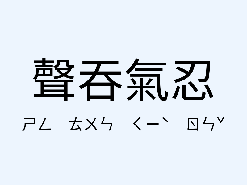 聲吞氣忍注音發音