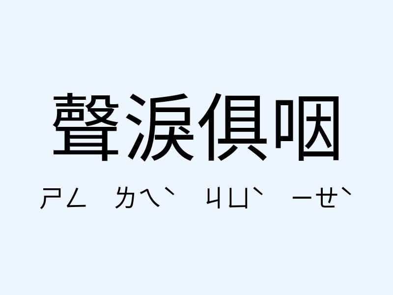 聲淚俱咽注音發音