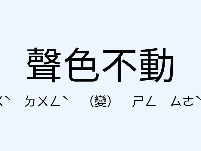 聲色不動注音發音