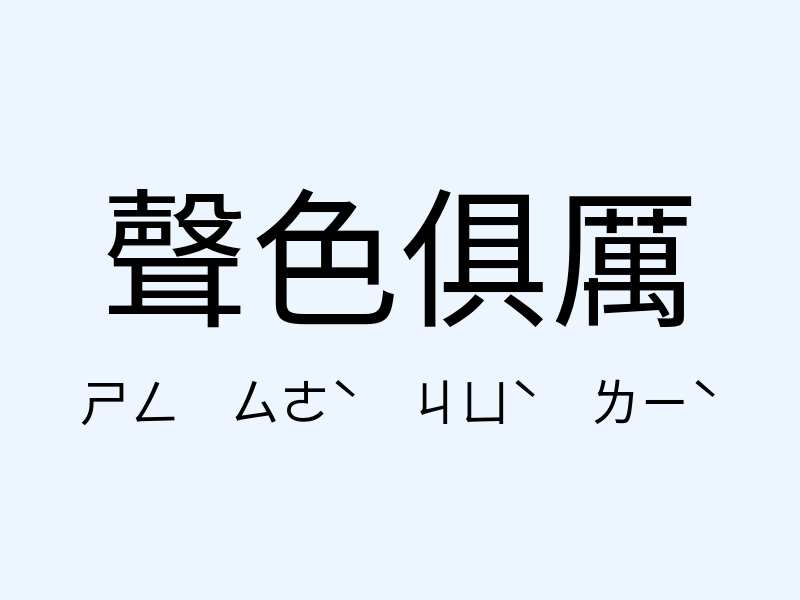 聲色俱厲注音發音