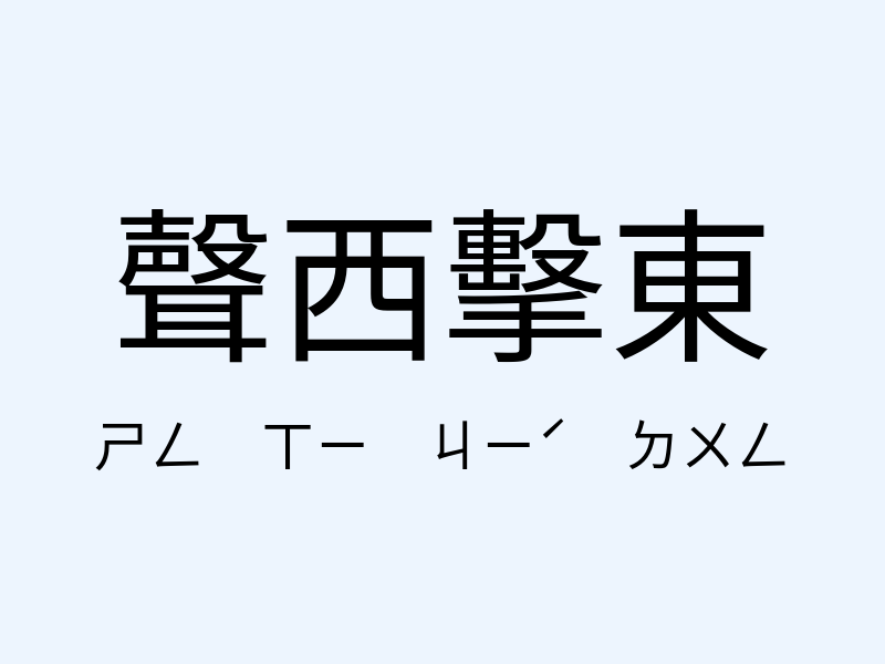 聲西擊東注音發音