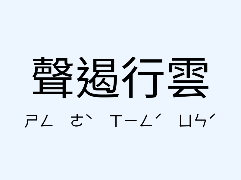 聲遏行雲注音發音