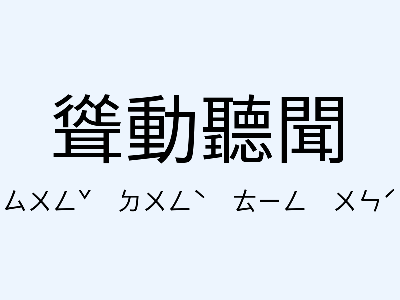 聳動聽聞注音發音