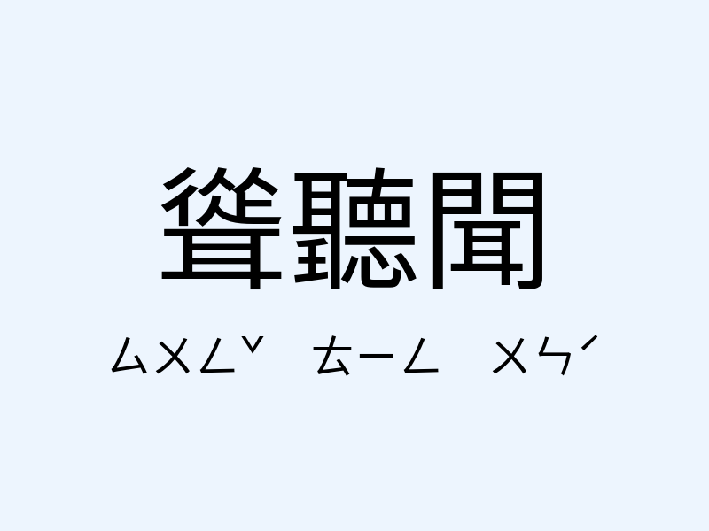 聳聽聞注音發音