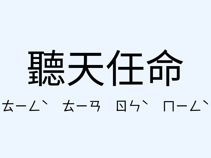 聽天任命注音發音