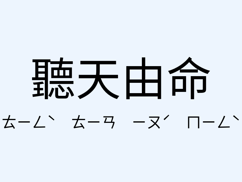 聽天由命注音發音