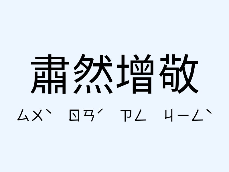 肅然增敬注音發音