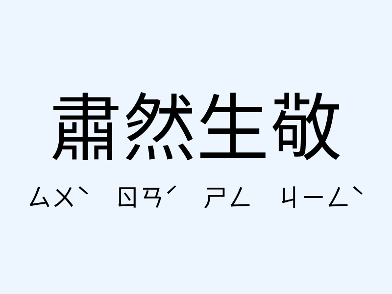 肅然生敬注音發音