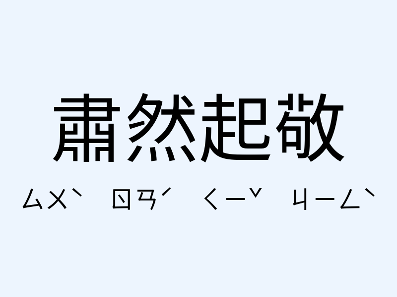 肅然起敬注音發音