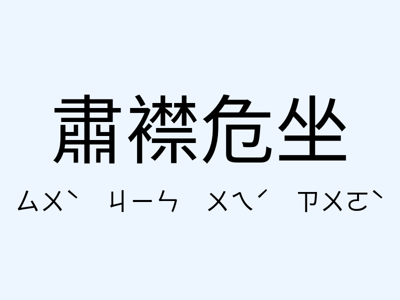 肅襟危坐注音發音