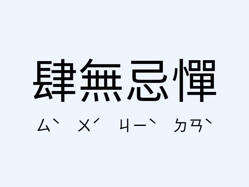 肆無忌憚注音發音