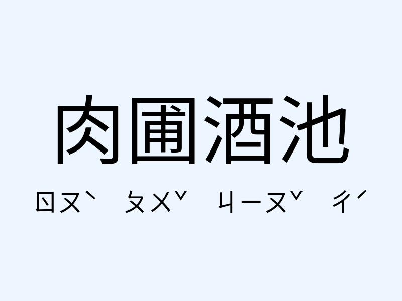 肉圃酒池注音發音