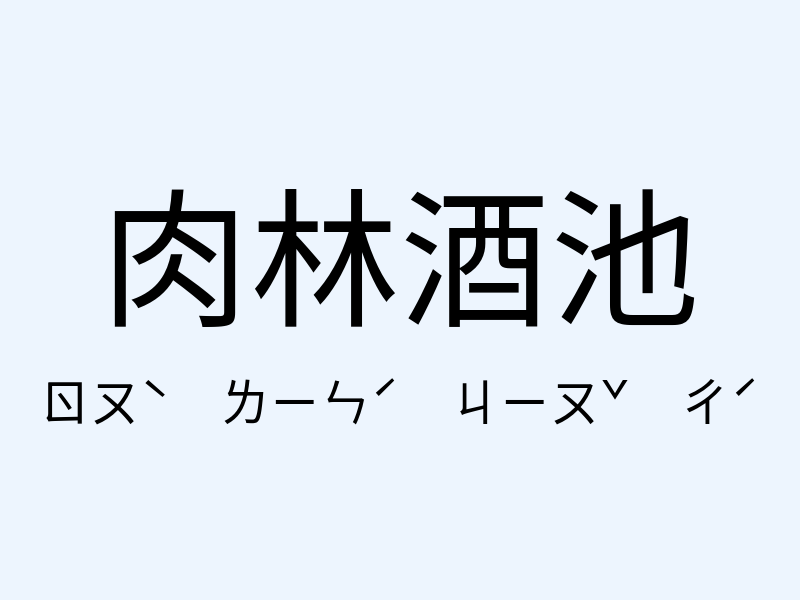 肉林酒池注音發音