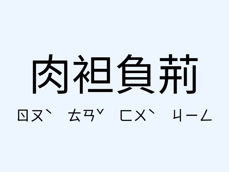 肉袒負荊注音發音