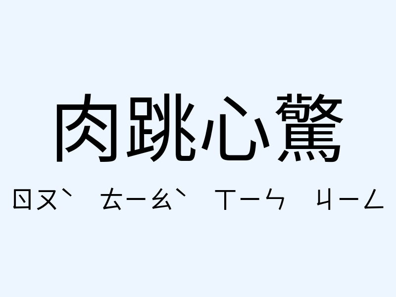 肉跳心驚注音發音