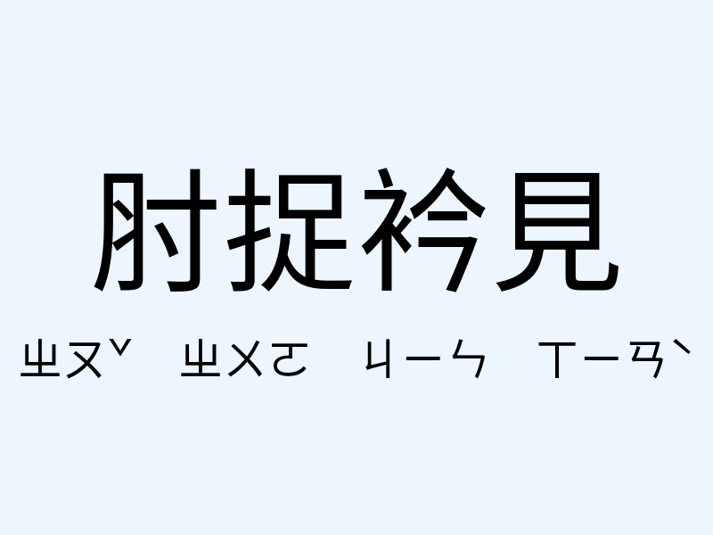 肘捉衿見注音發音