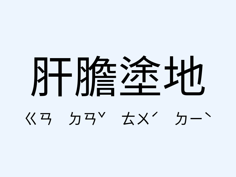 肝膽塗地注音發音