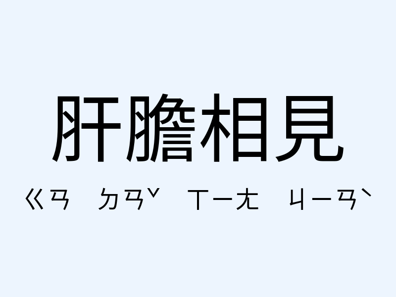 肝膽相見注音發音