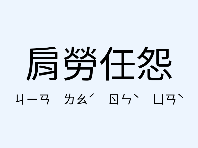 肩勞任怨注音發音