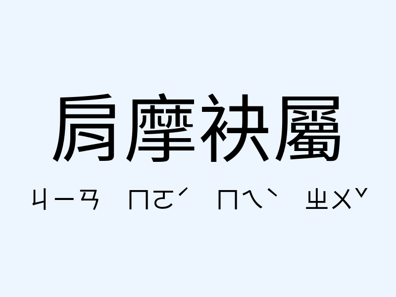 肩摩袂屬注音發音