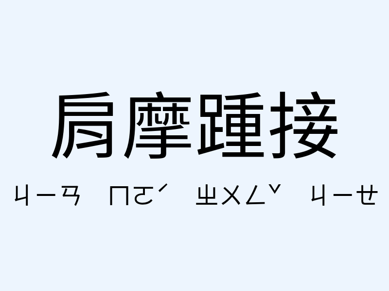 肩摩踵接注音發音