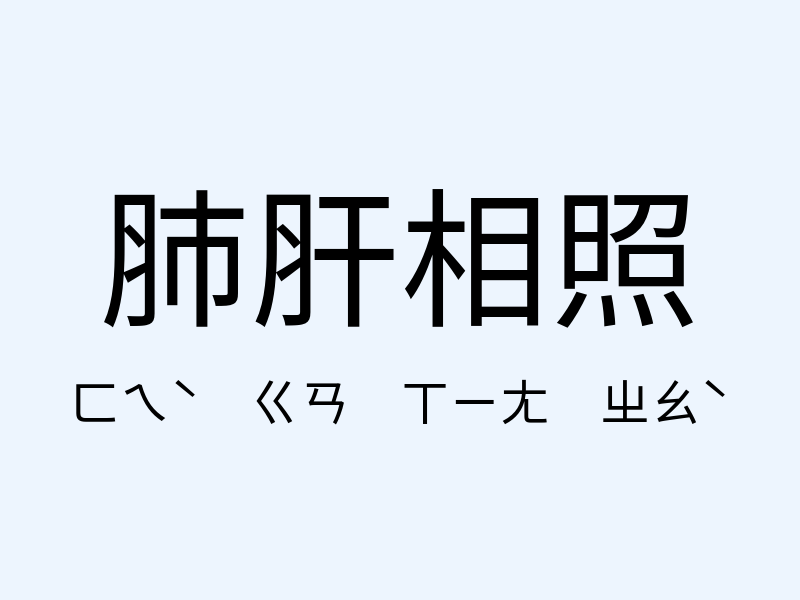 肺肝相照注音發音