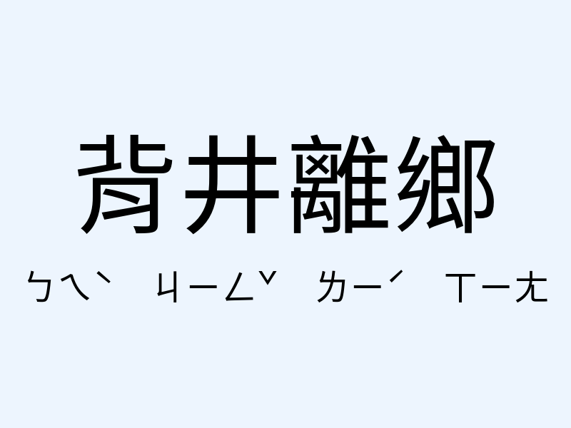 背井離鄉注音發音