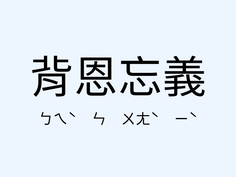 背恩忘義注音發音