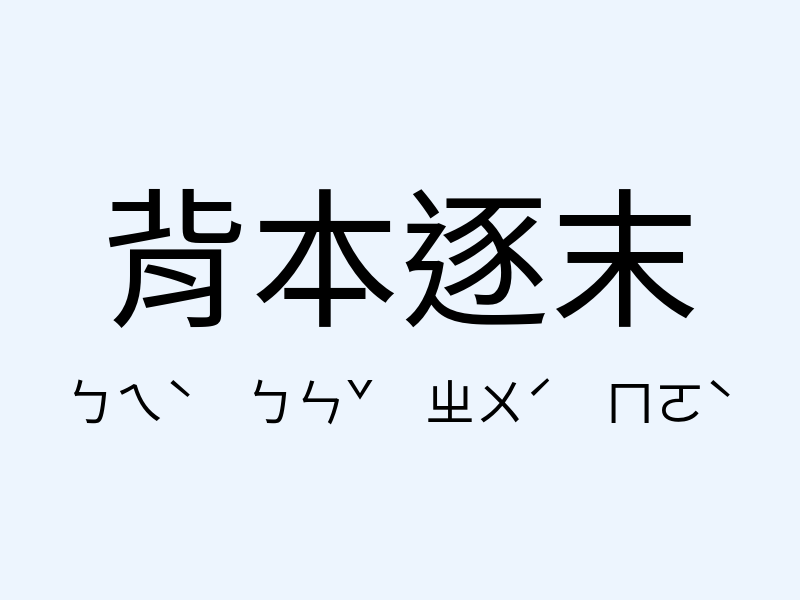 背本逐末注音發音