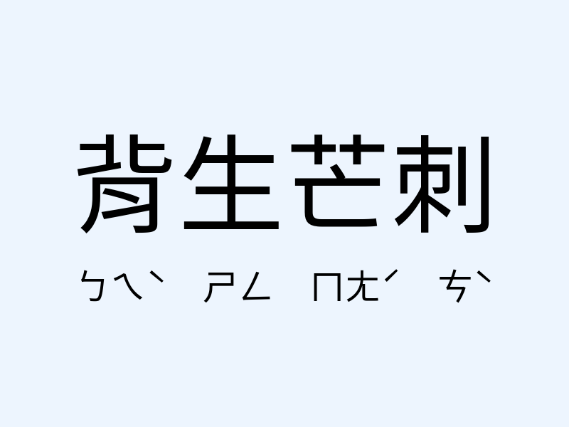 背生芒刺注音發音