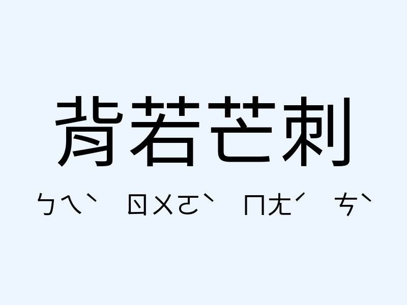 背若芒刺注音發音