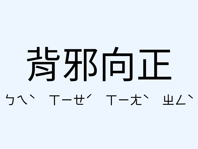 背邪向正注音發音