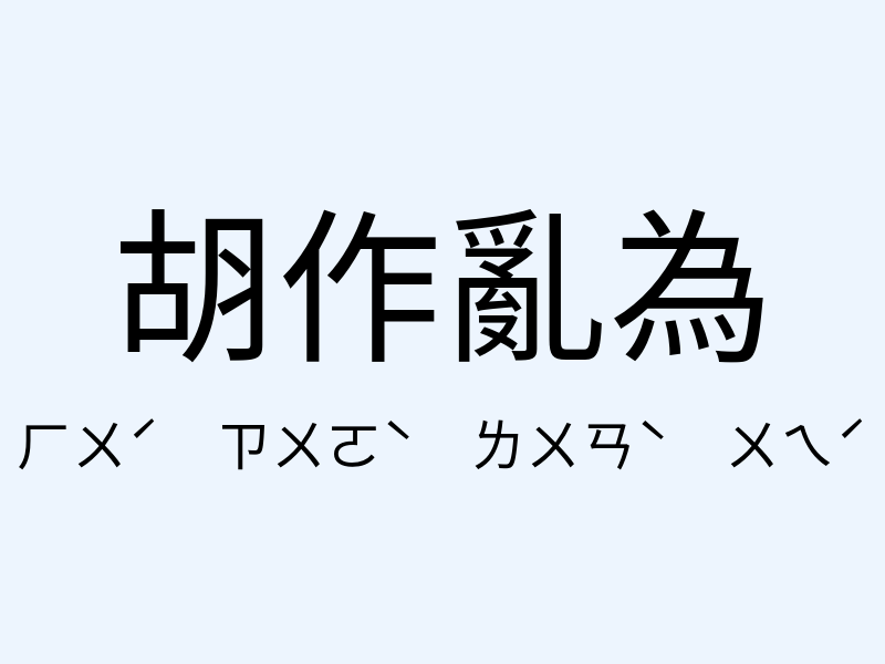 胡作亂為注音發音