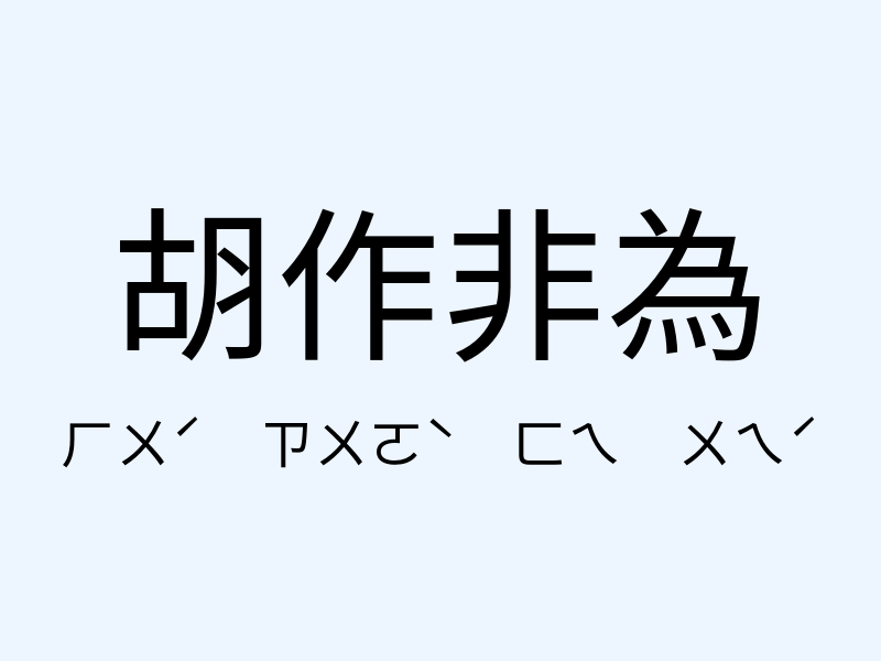 胡作非為注音發音