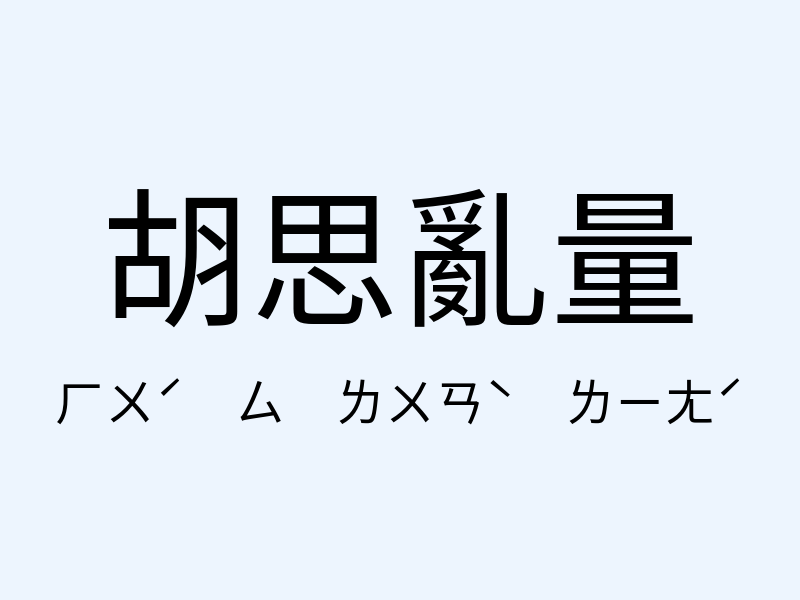 胡思亂量注音發音